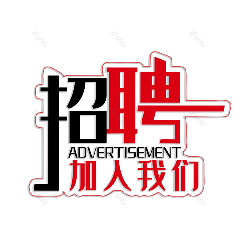 艺术字图片,招聘元素,PNG,免抠素材